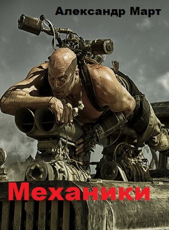 Александр Март. Цикл - Механики (1-117)