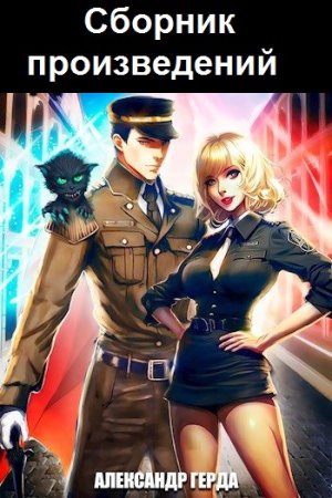 Александр Герда. Сборник произведений