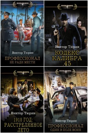 Виктор Тюрин. Сборник произведений