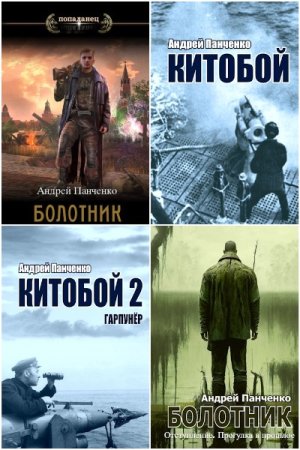 Сборник произведений - Андрей Панченко