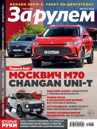 Журнал - За рулем №7-9 (июль - сентябрь 2026)